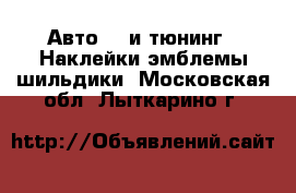 Авто GT и тюнинг - Наклейки,эмблемы,шильдики. Московская обл.,Лыткарино г.